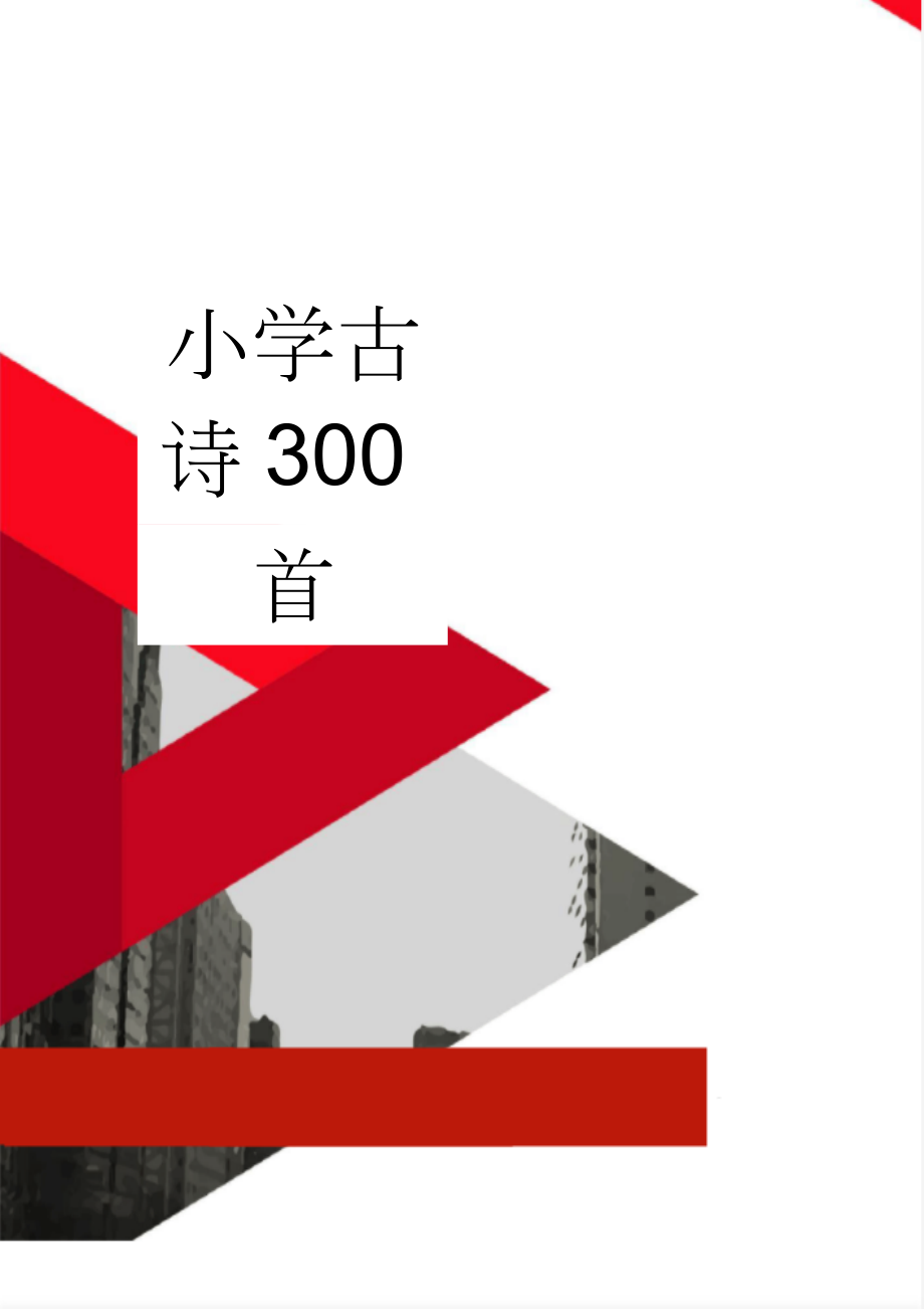 小学古诗300首(9页).doc_第1页