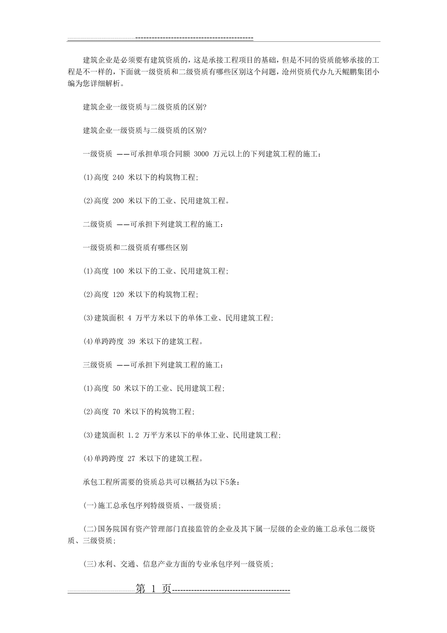 建筑企业一级资质与二级资质的区别(2页).doc_第1页