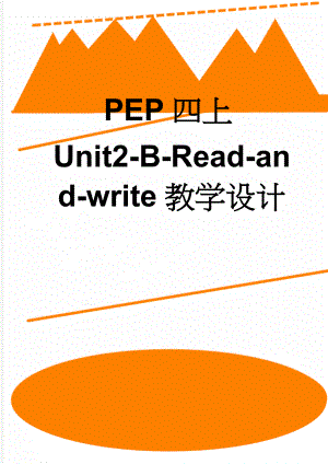 PEP四上Unit2-B-Read-and-write教学设计(6页).doc