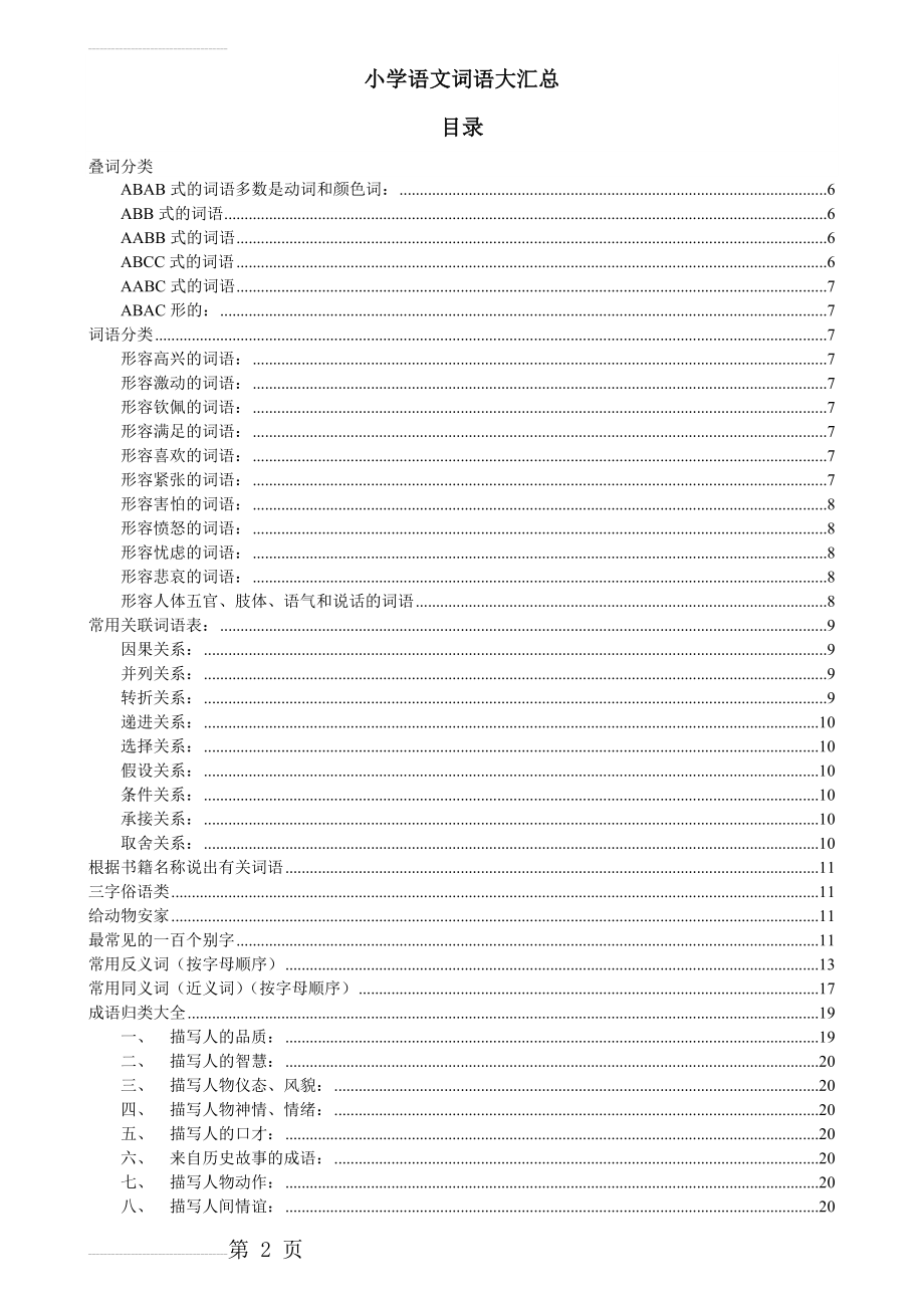 小学阶段所有语文词语大汇总(59页).doc_第2页