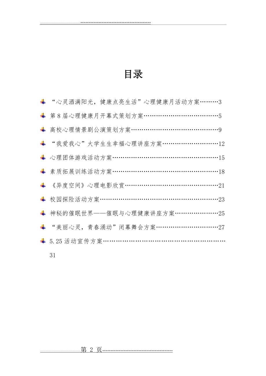 心理健康月活动策划(34页).doc_第2页