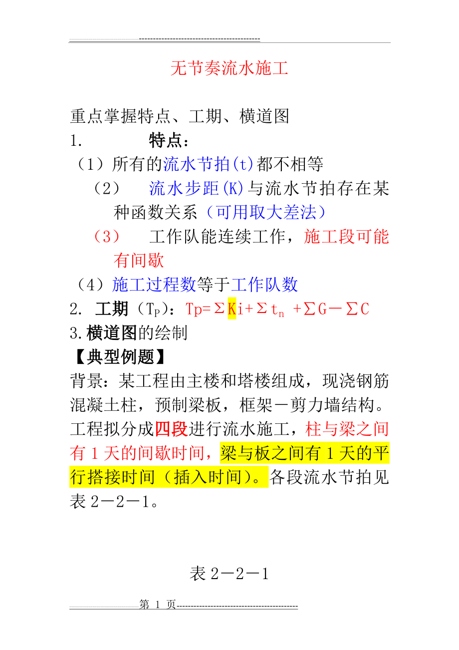 无节奏流水施工(5页).doc_第1页