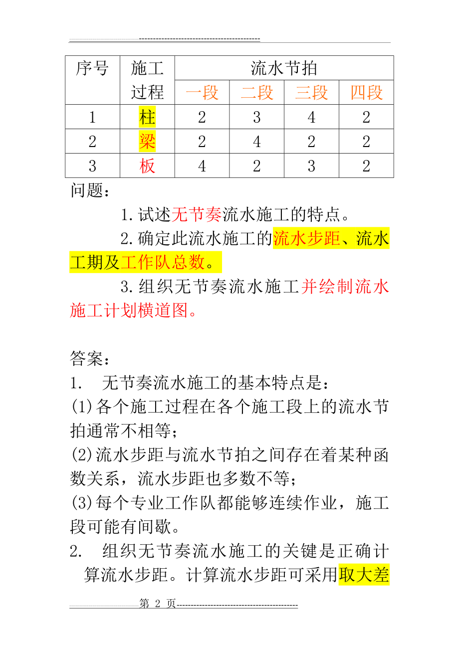 无节奏流水施工(5页).doc_第2页