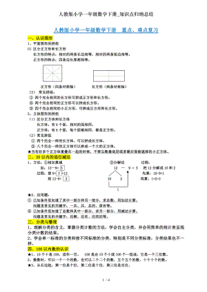 人教版小学一年级数学下册知识点归纳总结.doc