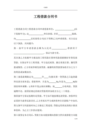 工程借款合同书.docx