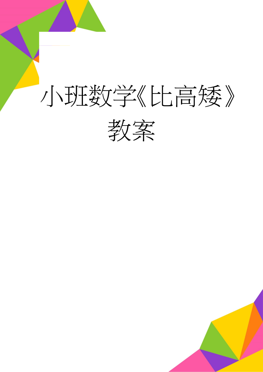 小班数学《比高矮》教案(2页).doc_第1页