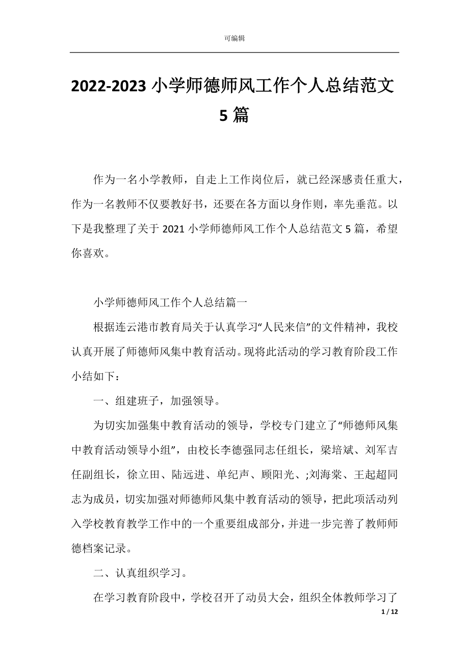 2022-2023小学师德师风工作个人总结范文5篇.docx_第1页