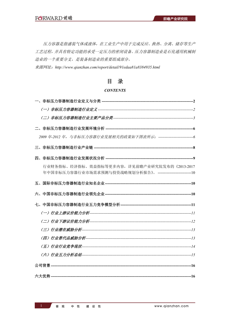 2013-2017年中国非标压力容器行业市场需求预测与投资战略规划分析报告.doc_第2页