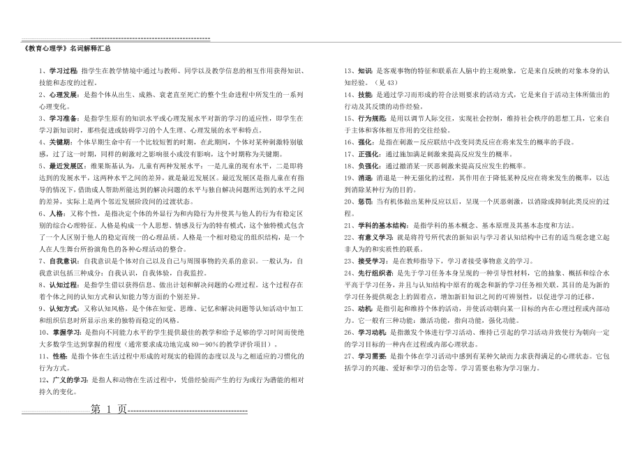 教育心理学 名词解释(6页).doc_第1页