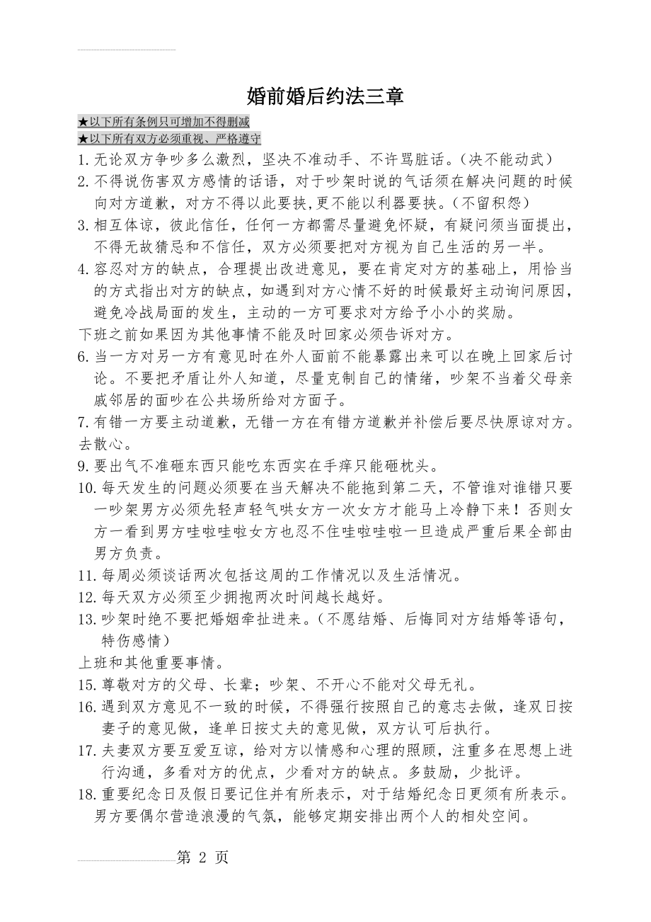 婚前婚后约法三章(3页).doc_第2页