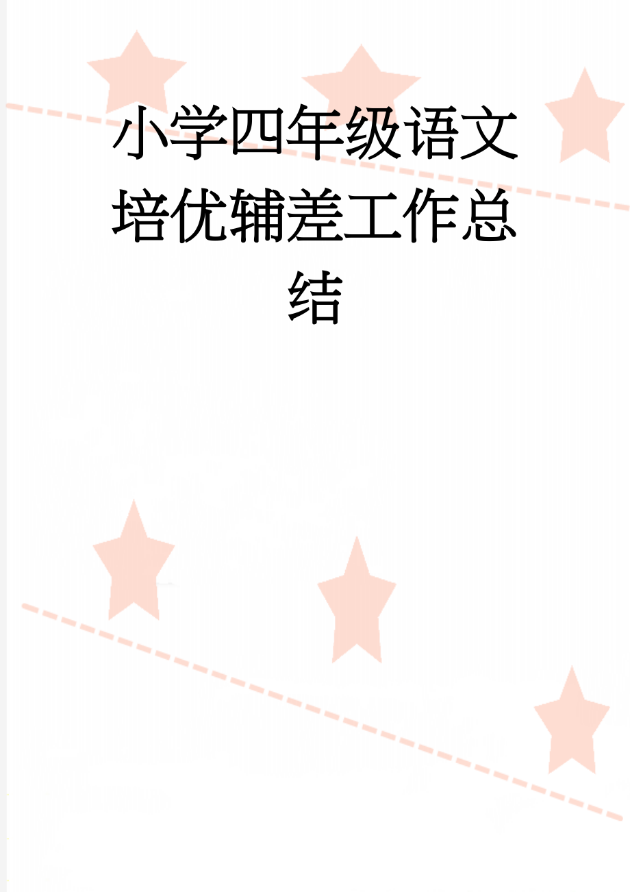 小学四年级语文培优辅差工作总结(9页).doc_第1页