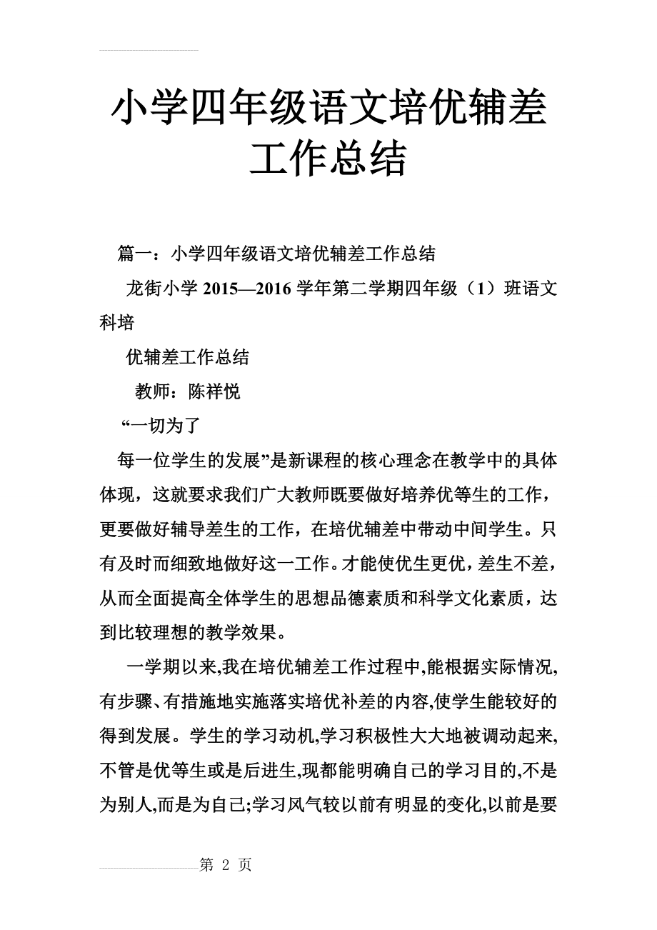 小学四年级语文培优辅差工作总结(9页).doc_第2页