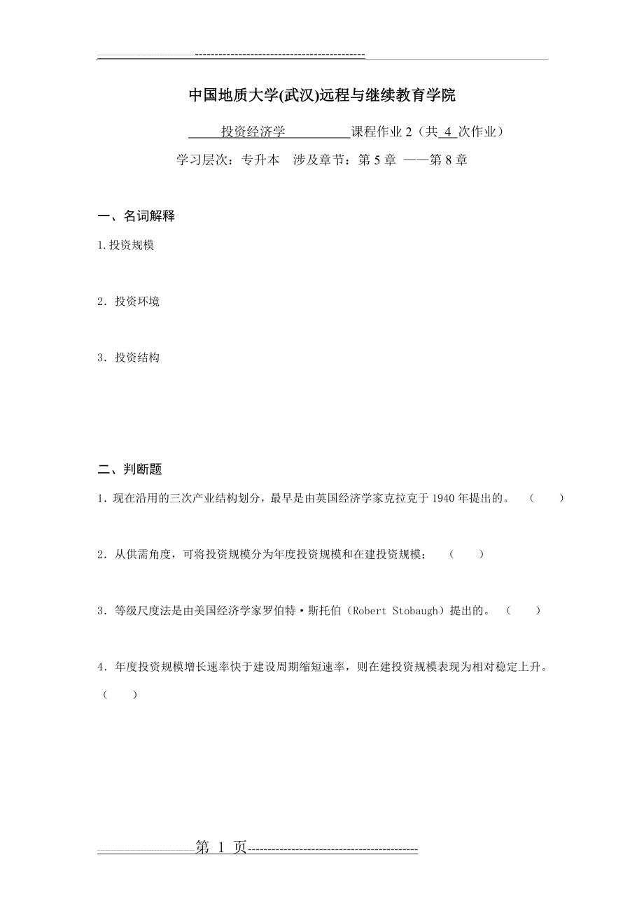 投资经济学阶段性作业2(4页).doc_第1页