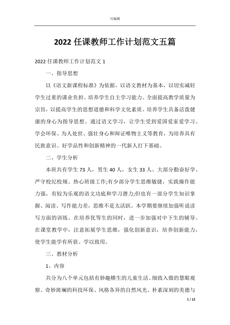 2022任课教师工作计划范文五篇.docx_第1页