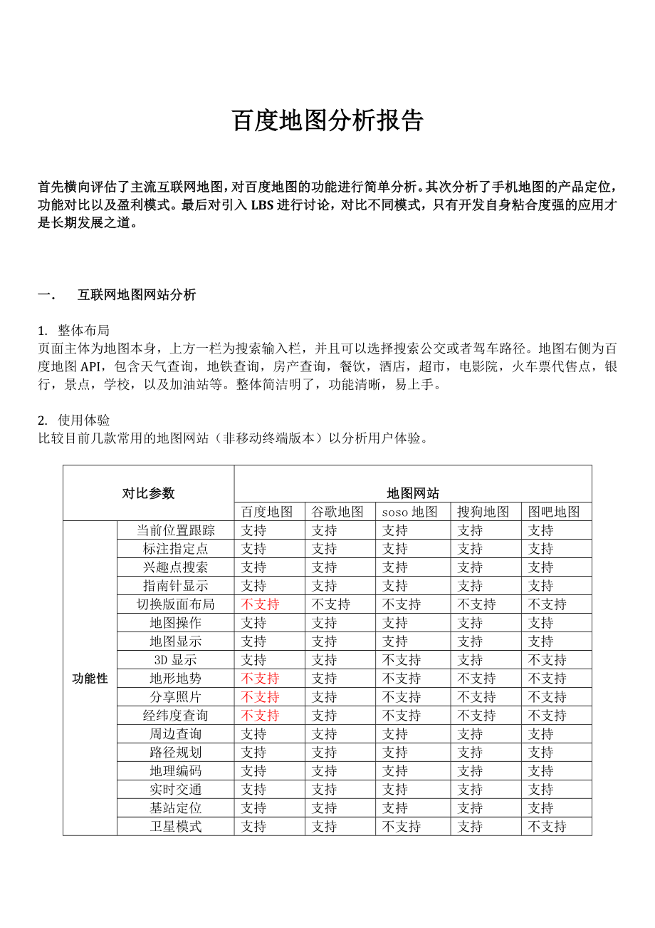 地图产品分析报告[2].docx_第1页