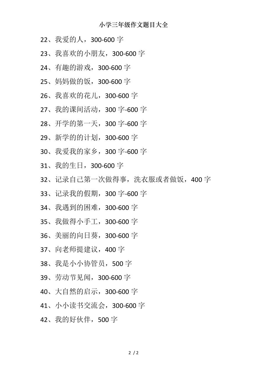 小学三年级作文题目大全.doc_第2页