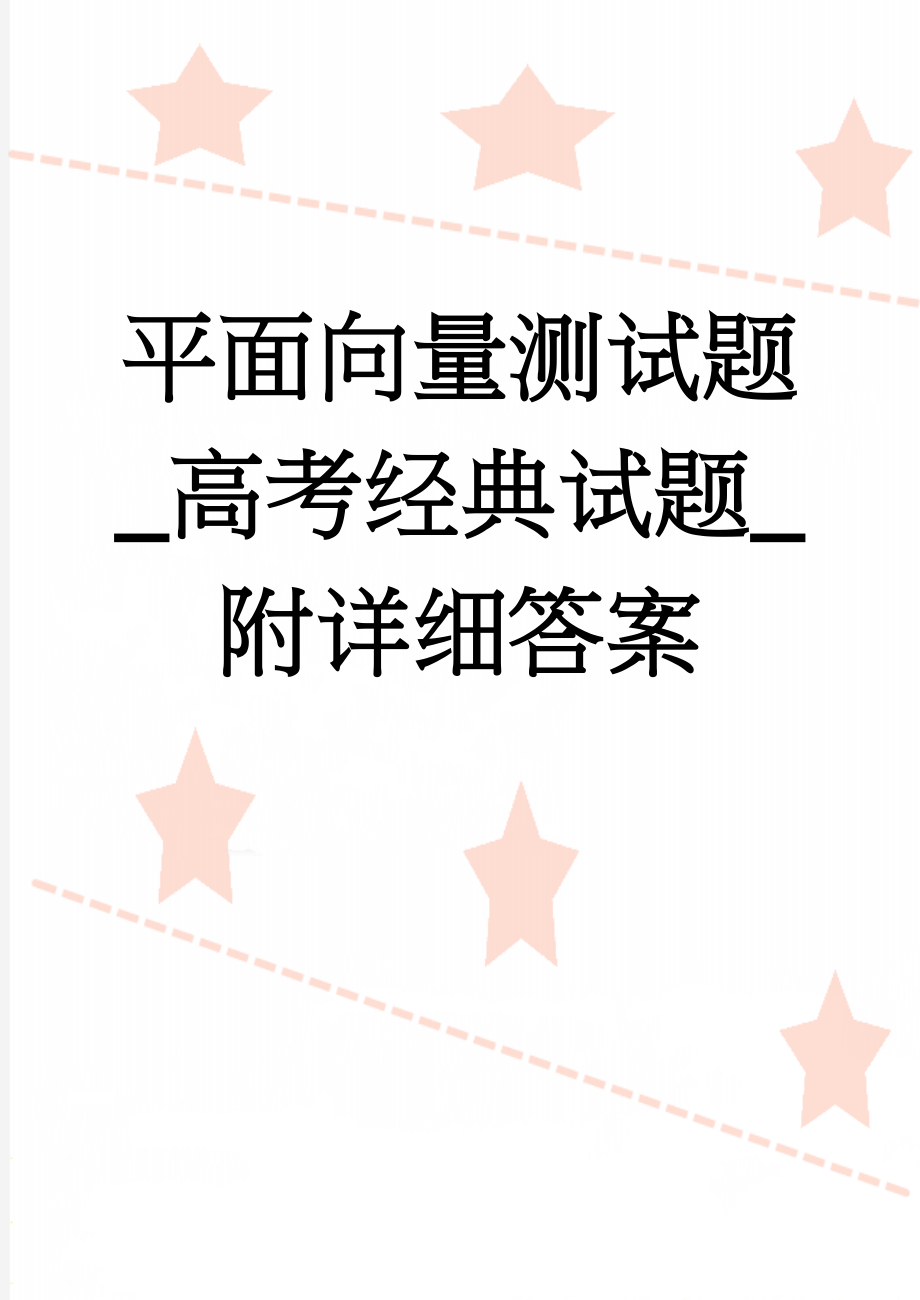 平面向量测试题_高考经典试题_附详细答案(15页).doc_第1页