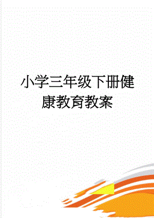 小学三年级下册健康教育教案(22页).doc