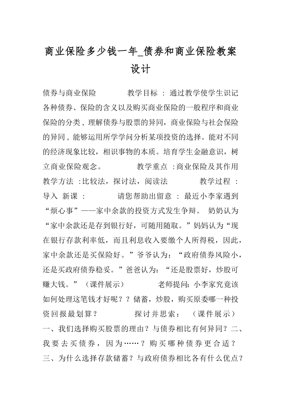 商业保险多少钱一年_债券和商业保险教案设计.docx_第1页