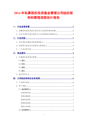 14年私募股权投资基金管理公司组织架构和管理流程设计报告.doc