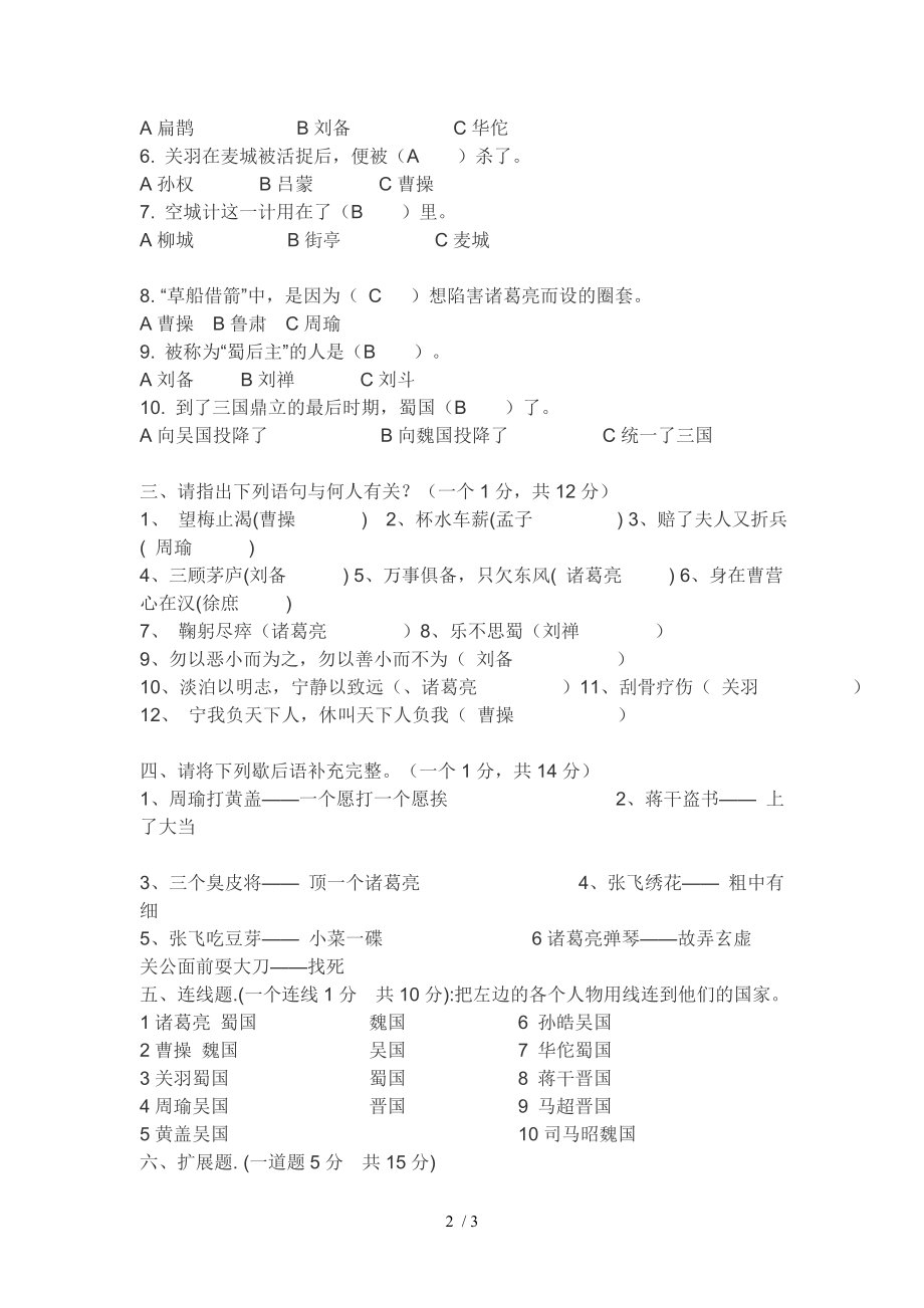 里仁小学五年级三国演义阅读测试题.doc_第2页