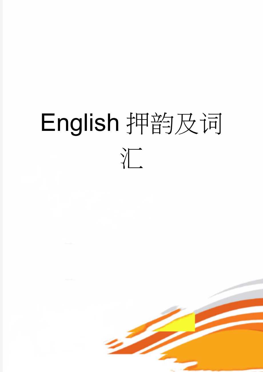 English押韵及词汇(13页).doc_第1页