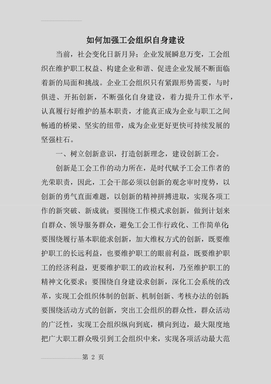 如何加强工会组织自身建设(7页).doc_第2页