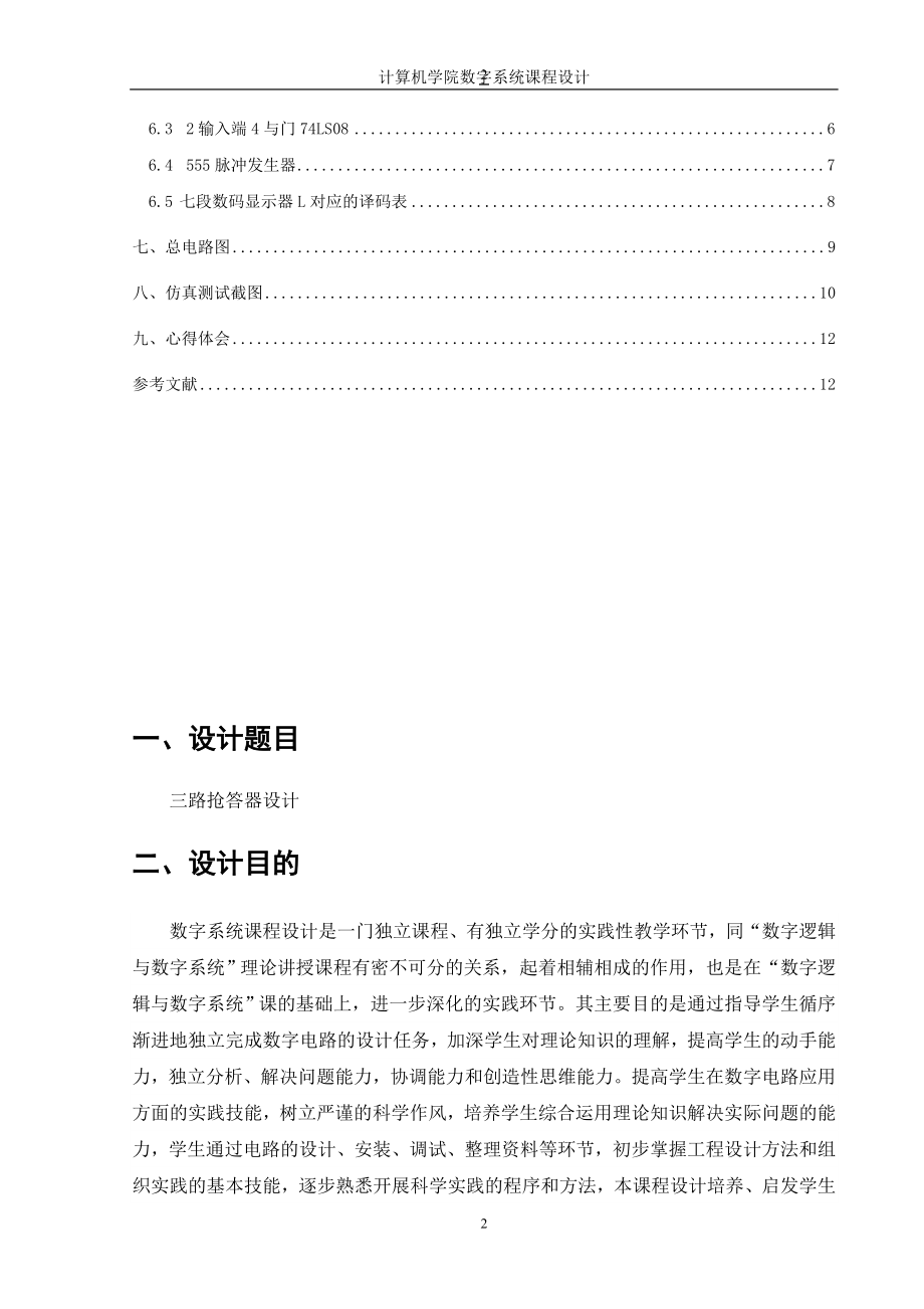 数字逻辑三路抢答器课程设计报告.doc_第2页