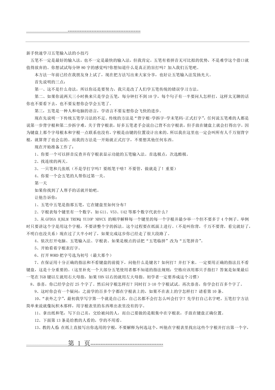 新手快速学习五笔输入法的小技巧(5页).doc_第1页