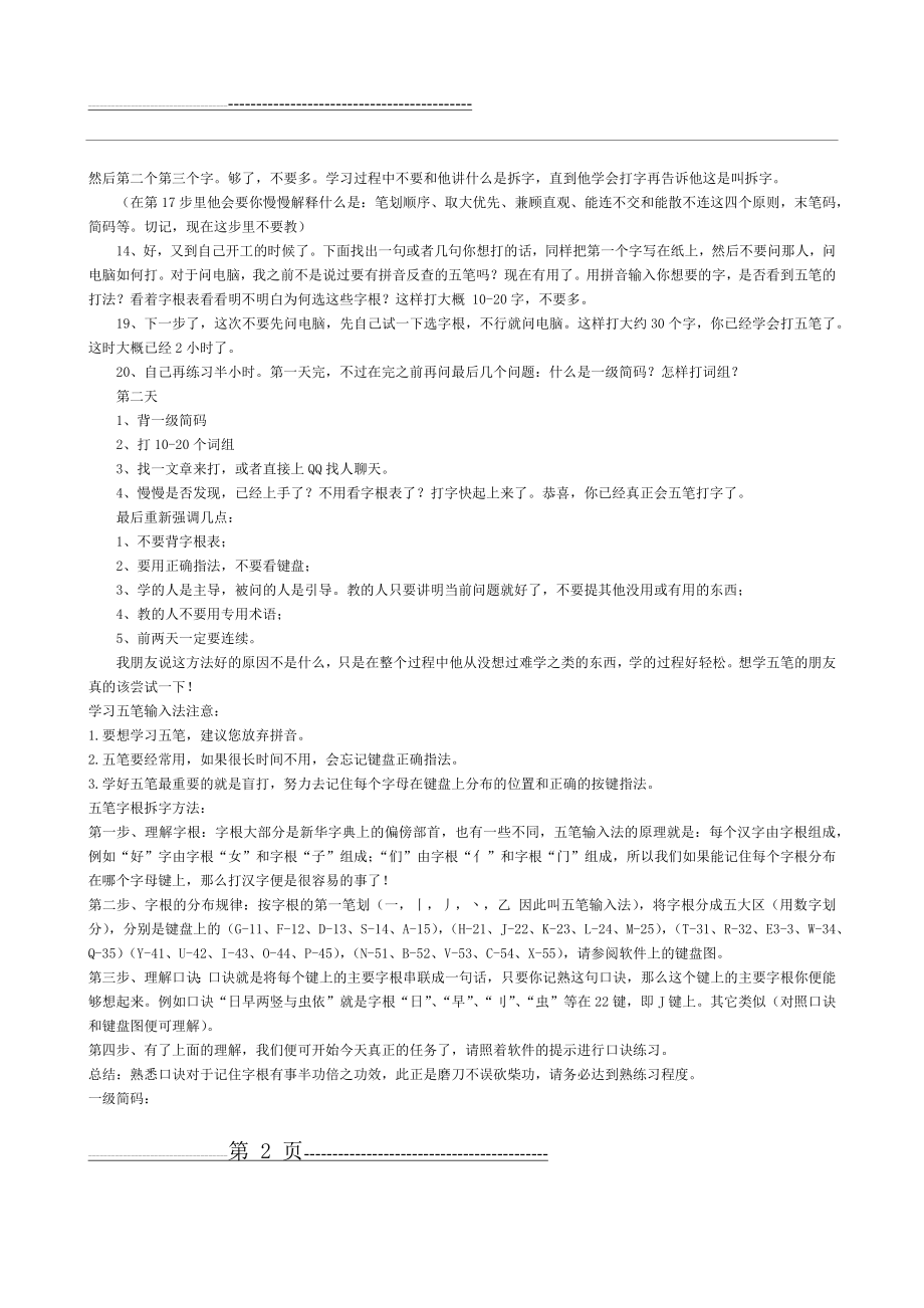 新手快速学习五笔输入法的小技巧(5页).doc_第2页