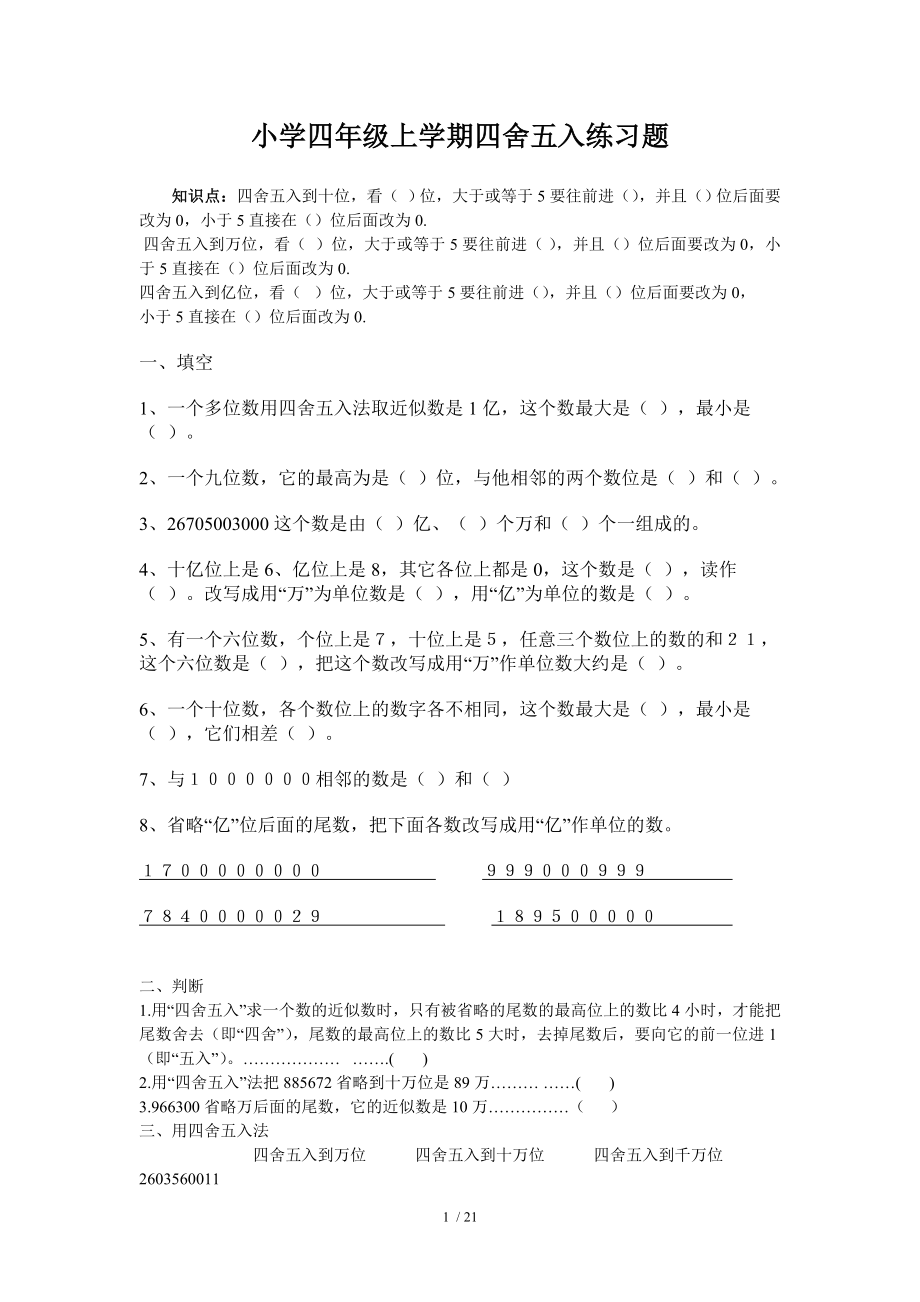 小学四年级上学期四舍五入练习题98607.doc_第1页