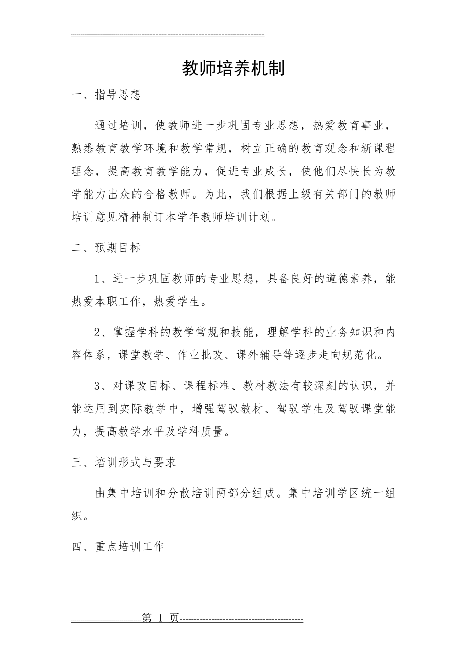 教师培养成长机制(3页).doc_第1页