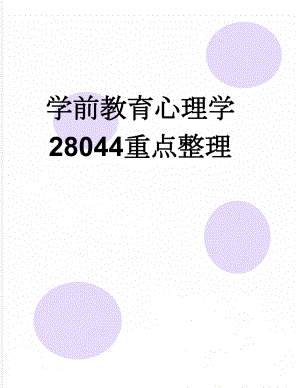 学前教育心理学28044重点整理(45页).doc