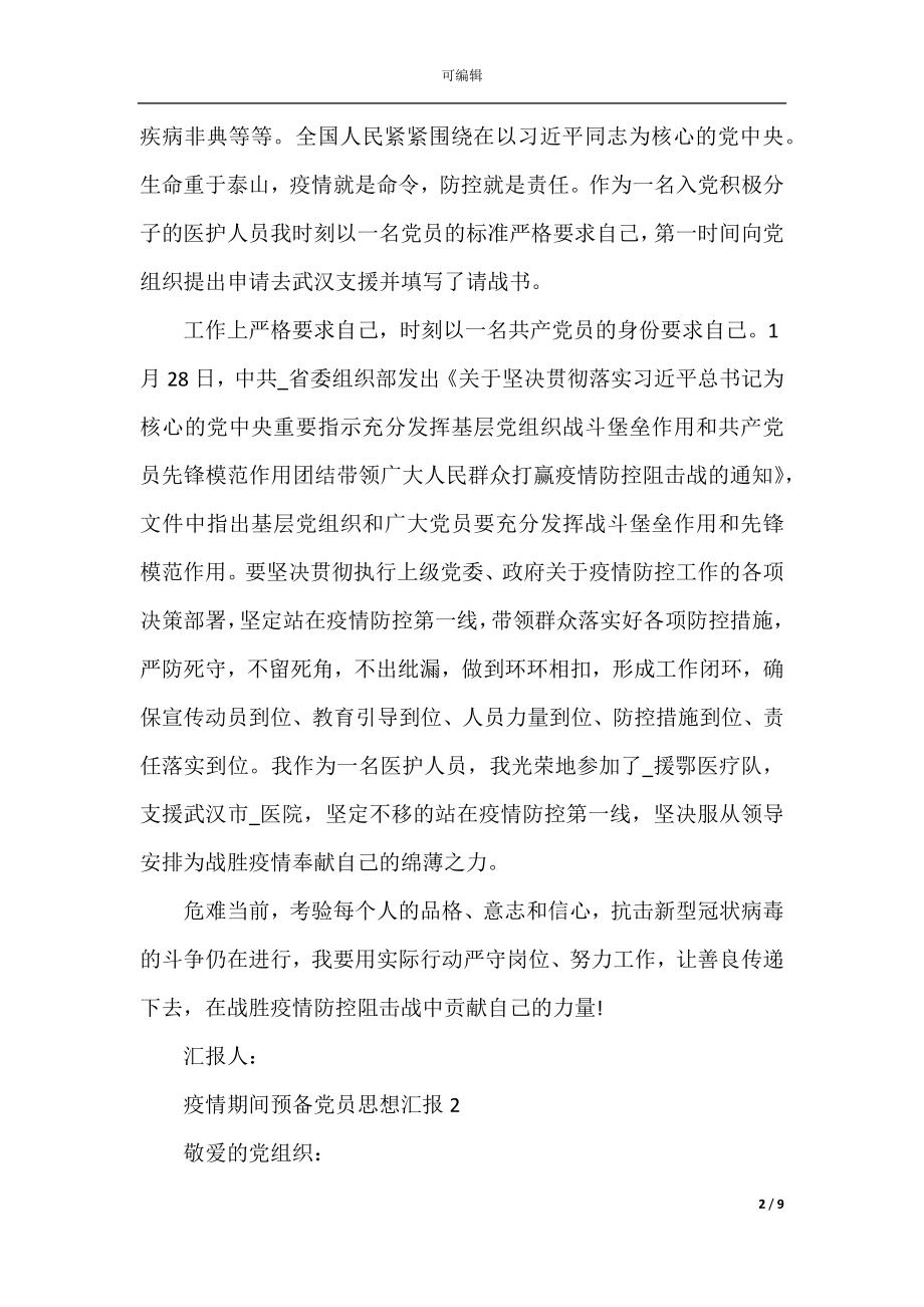 2022-2023疫情期间预备党员思想汇报.docx_第2页