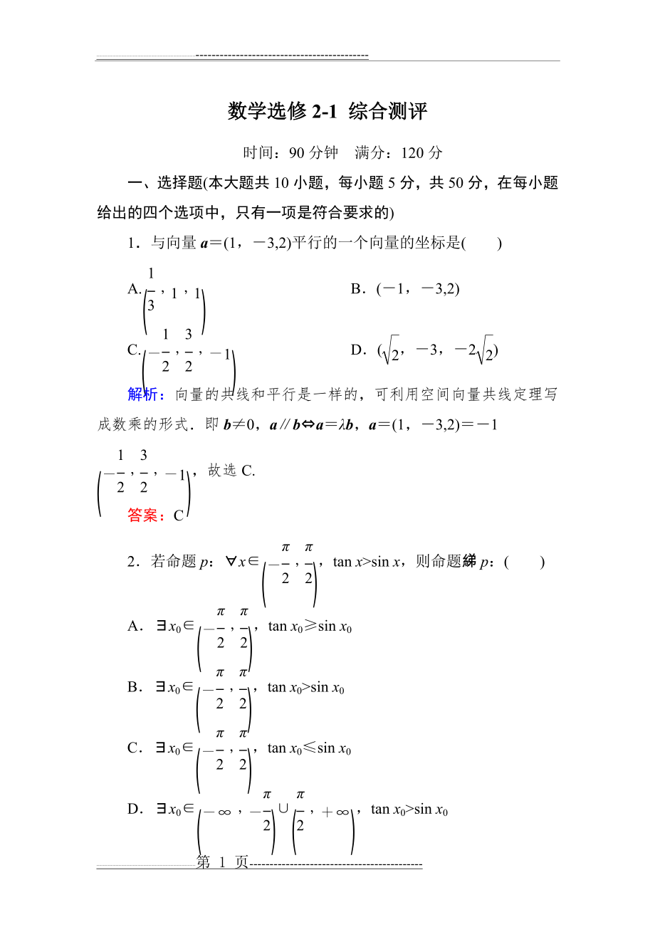 数学选修2-1测试题(含答案)(12页).doc_第1页