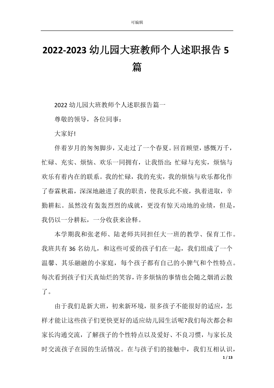 2022-2023幼儿园大班教师个人述职报告5篇.docx_第1页