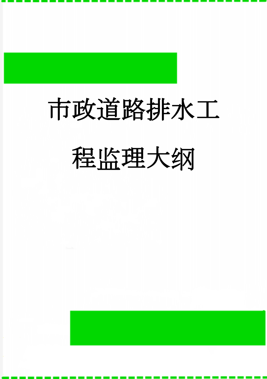 市政道路排水工程监理大纲(79页).doc_第1页