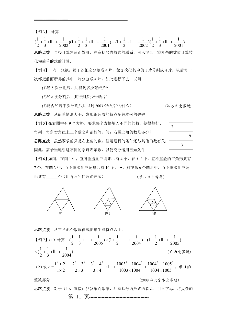 数学竞赛专题讲座七年级第1讲 跨越—从算术到代数(含答案)(12页).doc_第2页