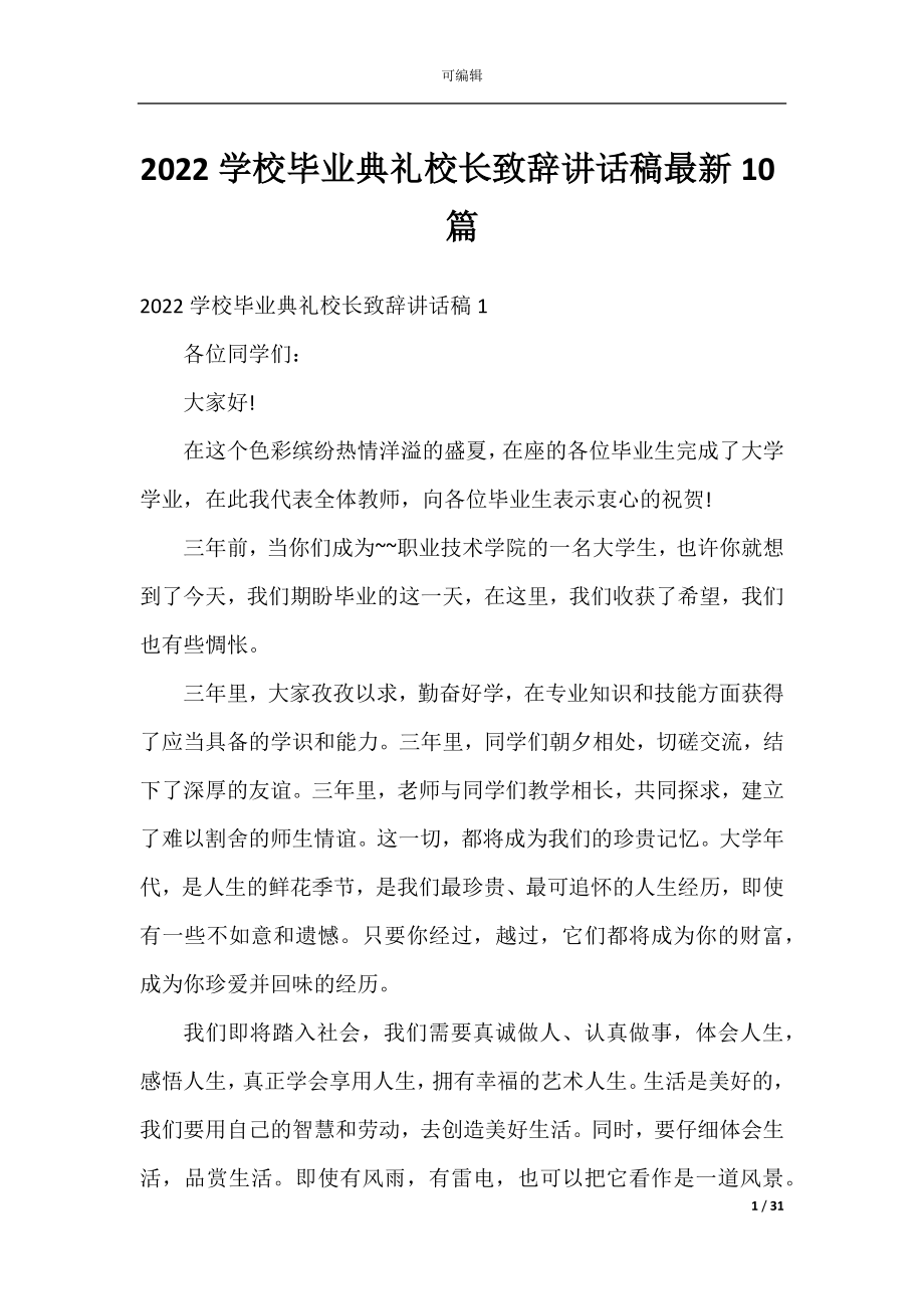 2022学校毕业典礼校长致辞讲话稿最新10篇.docx_第1页