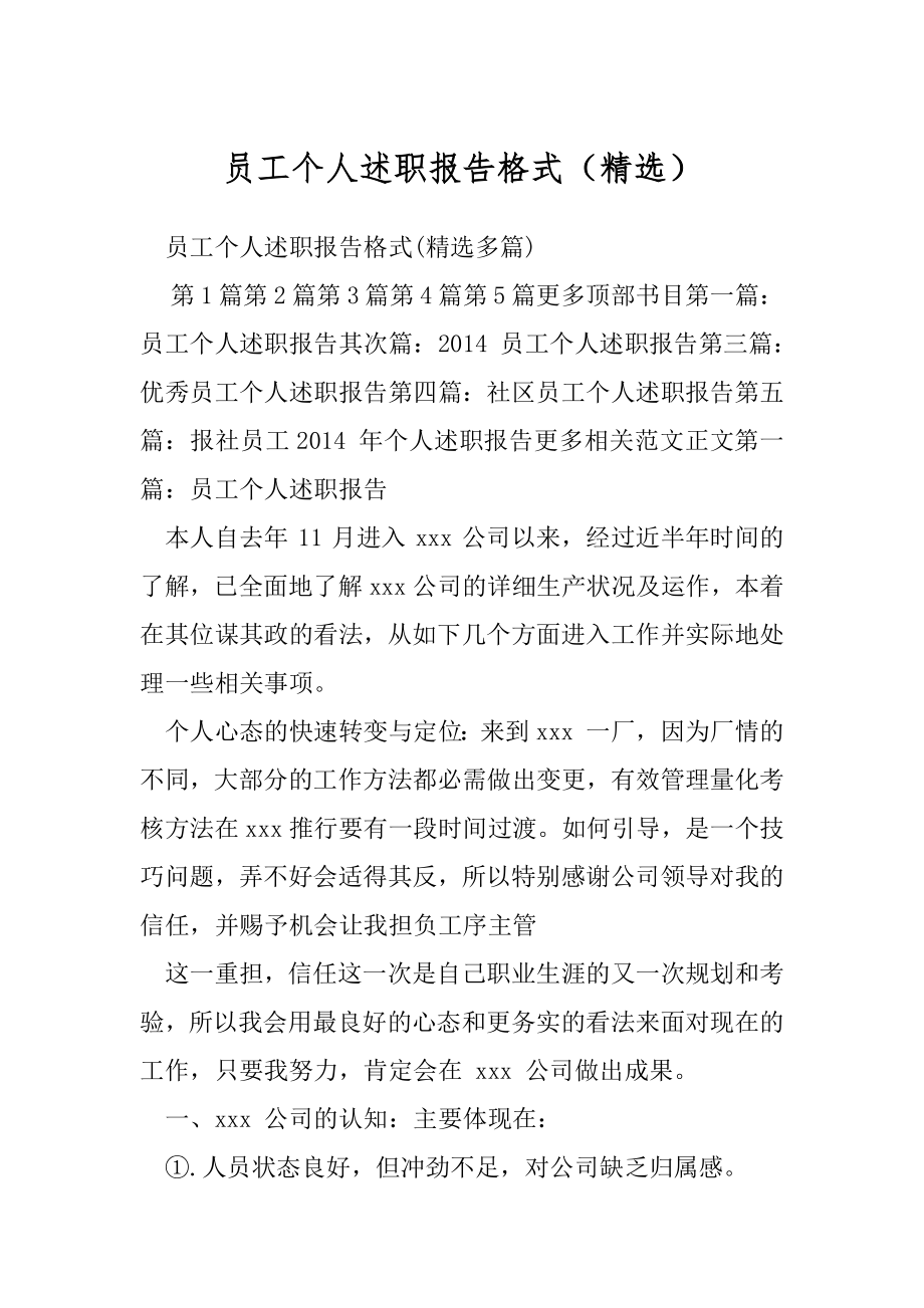 员工个人述职报告格式（精选）.docx_第1页