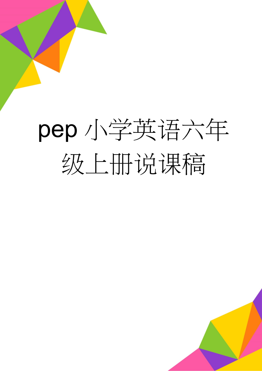 pep小学英语六年级上册说课稿(5页).doc_第1页