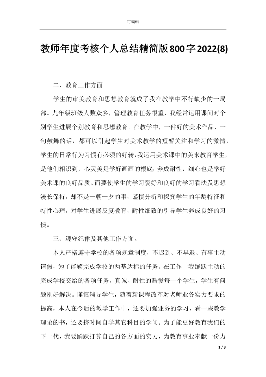 教师年度考核个人总结精简版800字2022(8).docx_第1页