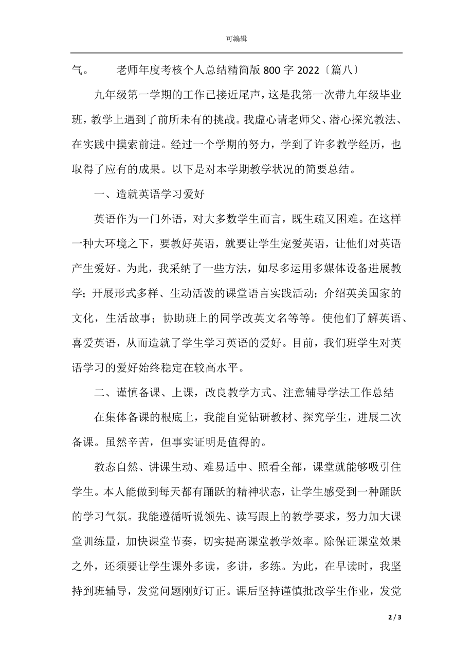 教师年度考核个人总结精简版800字2022(8).docx_第2页