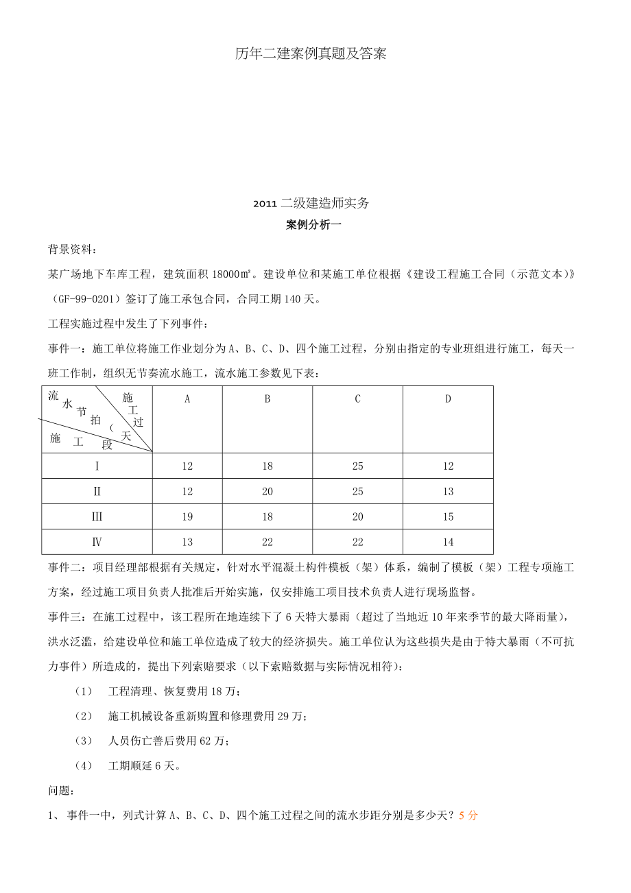 历年二建案例真题及答案.doc_第1页