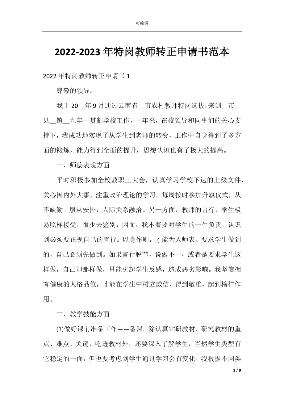 2022-2023年特岗教师转正申请书范本.docx_第1页