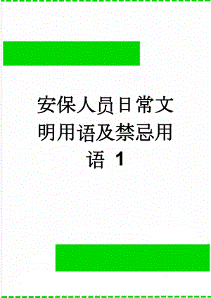 安保人员日常文明用语及禁忌用语 1(4页).doc