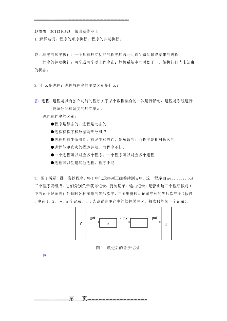 操作系统第4章答案(上)(9页).doc_第1页