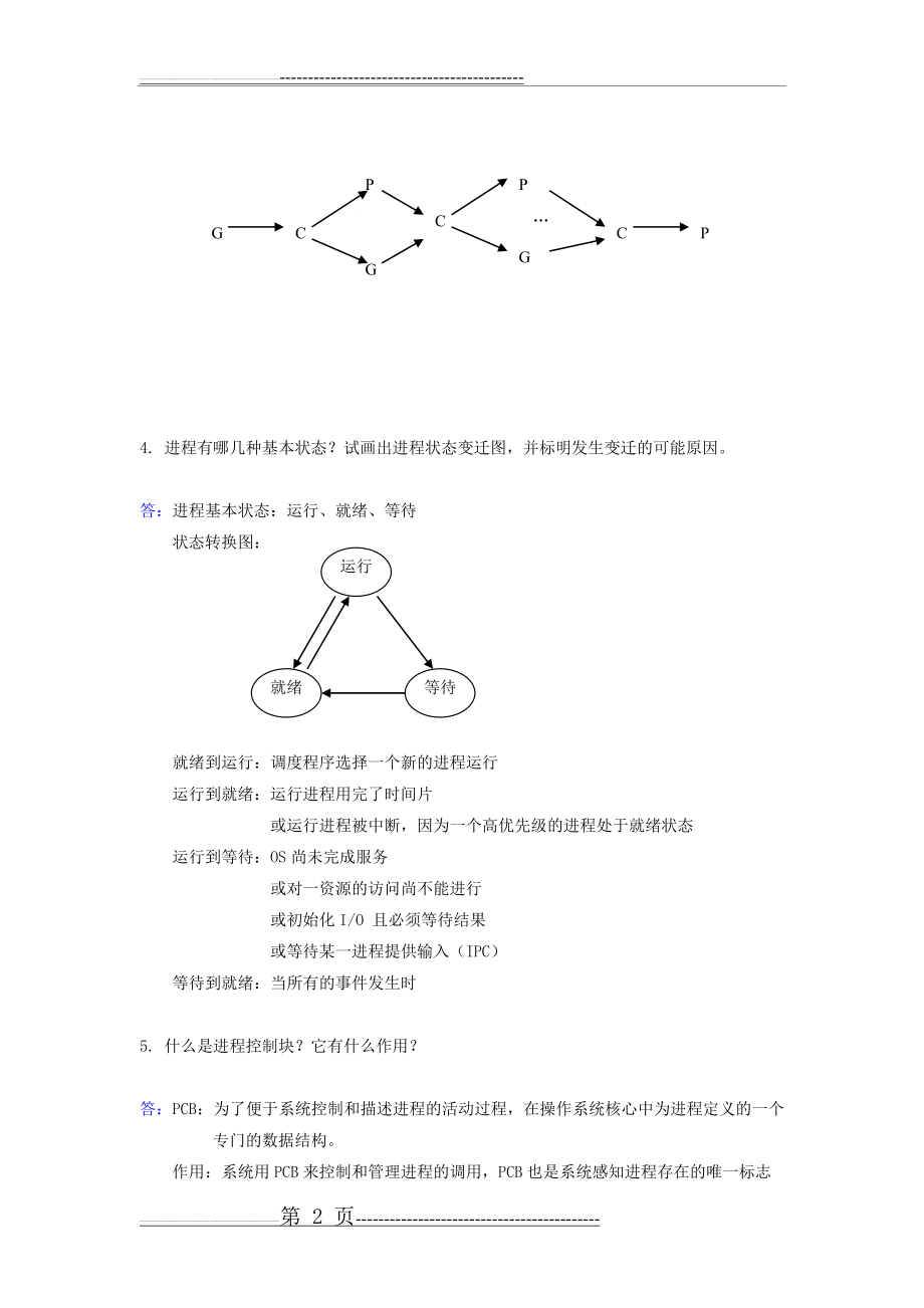 操作系统第4章答案(上)(9页).doc_第2页