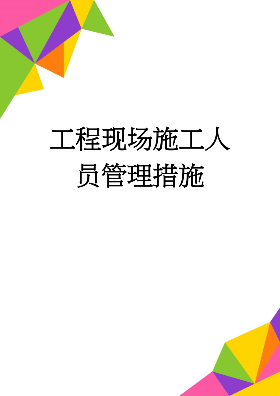 工程现场施工人员管理措施(11页).doc_第1页