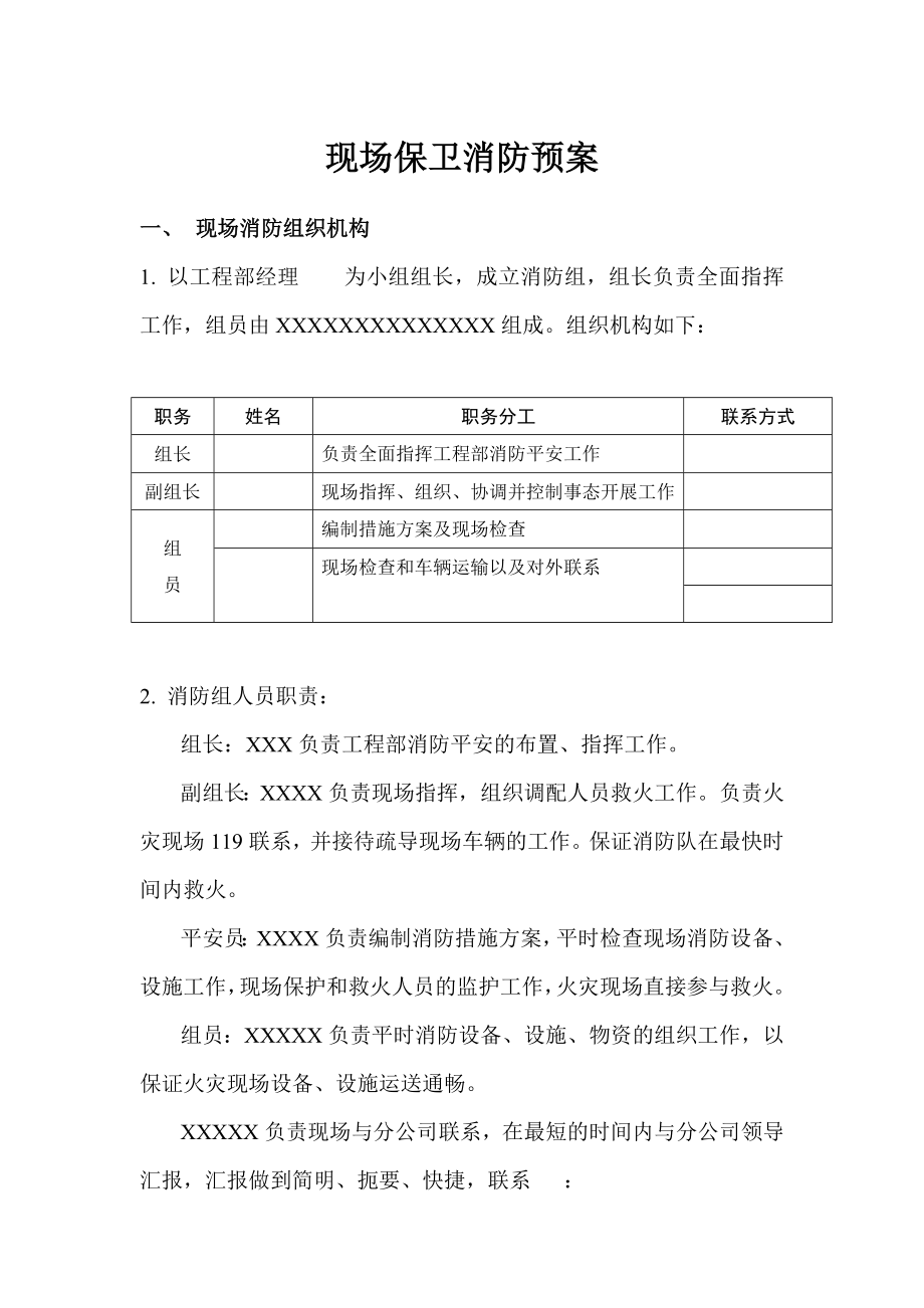 建筑公司生产安全事故报告处理制度与现场保卫消防预案.doc_第1页